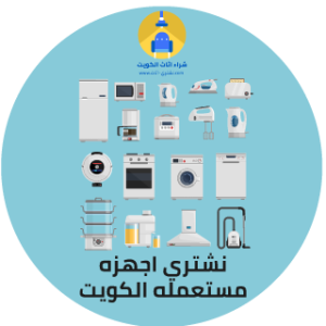 شراء اجهزة كهربائية ومنزلية مستعملة في الكويت