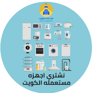 شراء اجهزة كهربائية ومنزلية مستعملة في الكويت - شراء اثاث مستعمل الكويت