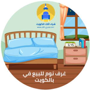 غرف نوم واطفال مستعملة للبيع بالكويت