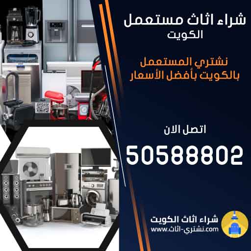 شراء اثاث مستعمل الكويت | اتصل الآن: 50588802 - نشتري المستعمل بالكويت بأفضل الأسعار | نشتري اثاث.كوم