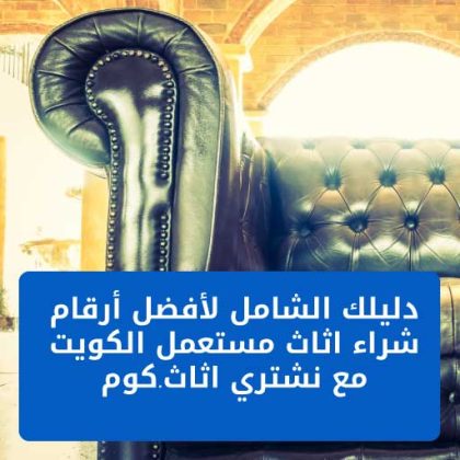دليلك الشامل لأفضل أرقام شراء اثاث مستعمل الكويت مع نشتري اثاث.كوم