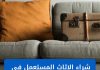 شراء الاثاث المستعمل في الكويت مع نشتري اثاث.كوم: راحتك تبدأ بخدمة موثوقة