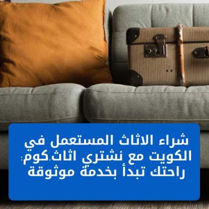 شراء الاثاث المستعمل في الكويت مع نشتري اثاث.كوم: راحتك تبدأ بخدمة موثوقة