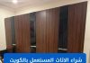 شراء الاثاث المستعمل بالكويت | نشتري اثاث.كوم - عروض فورية وأسعار لا تُضاهى