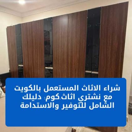 شراء الاثاث المستعمل بالكويت | نشتري اثاث.كوم - عروض فورية وأسعار لا تُضاهى