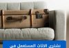 نشتري الاثاث المستعمل - شراء العفش بالكويت بأعلى سعر وخدمة 24/7
