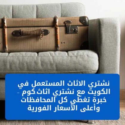 نشتري الاثاث المستعمل - شراء العفش بالكويت بأعلى سعر وخدمة 24/7
