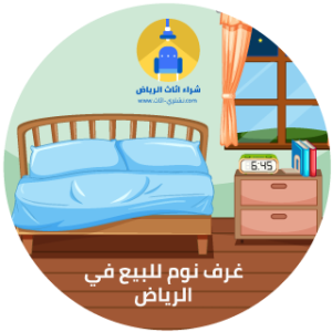 غرف نوم للبيع في الرياض