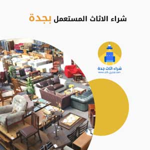 ما هي افضل مواقع شراء الاثاث المستعمل بجدة؟