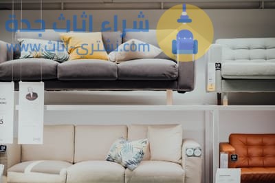 افضل شركات شراء الأثاث المستعمل بجدة
