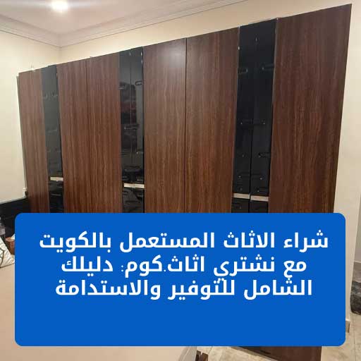 شراء الاثاث المستعمل بالكويت | نشتري اثاث.كوم - عروض فورية وأسعار لا تُضاهى