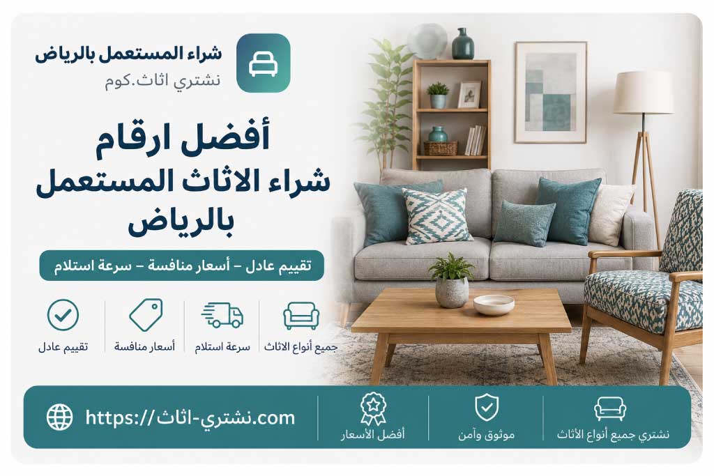 افضل ارقام شراء الاثاث المستعمل بالرياض - شراء اثاث مستعمل الرياض | نشتري اثاث.كوم