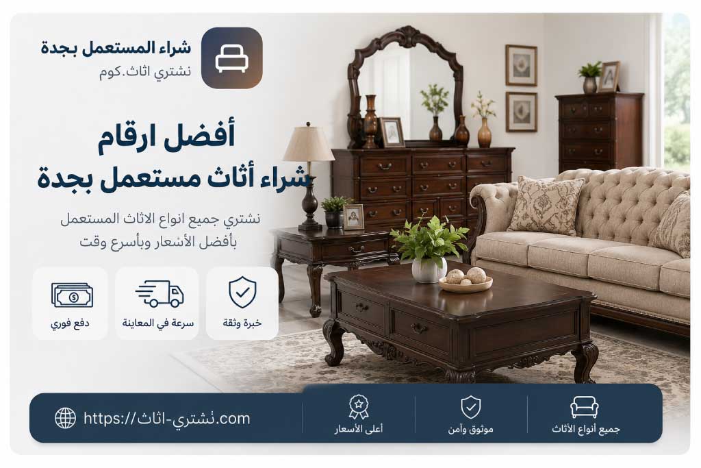 افضل ارقام شراء اثاث مستعمل جدة - شراء اثاث مستعمل بجدة | نشتري اثاث.كوم