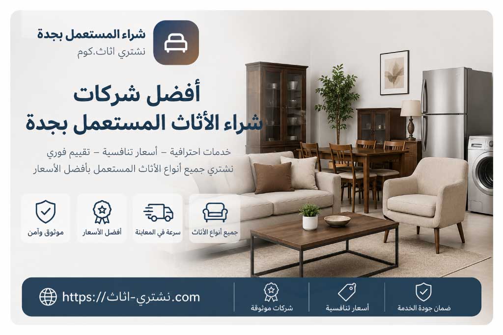 افضل شركات شراء الأثاث المستعمل بجدة - شراء اثاث مستعمل بجدة | نشتري اثاث.كوم