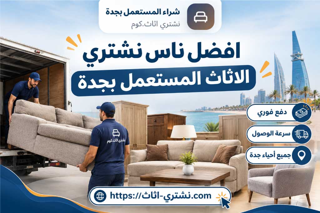 أفضل ناس نشتري الأثاث المستعمل بجدة - شراء اثاث مستعمل بجدة | نشتري اثاث.كوم