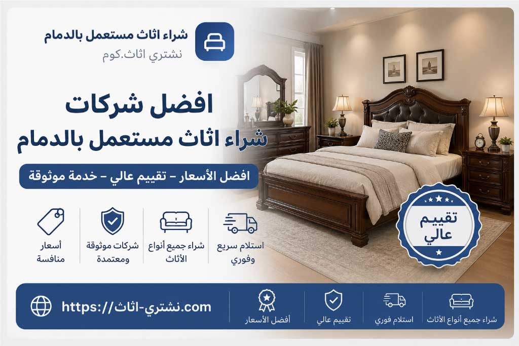 افضل شركات شراء اثاث مستعمل بالدمام - شراء اثاث مستعمل بالدمام | نشتري اثاث.كوم