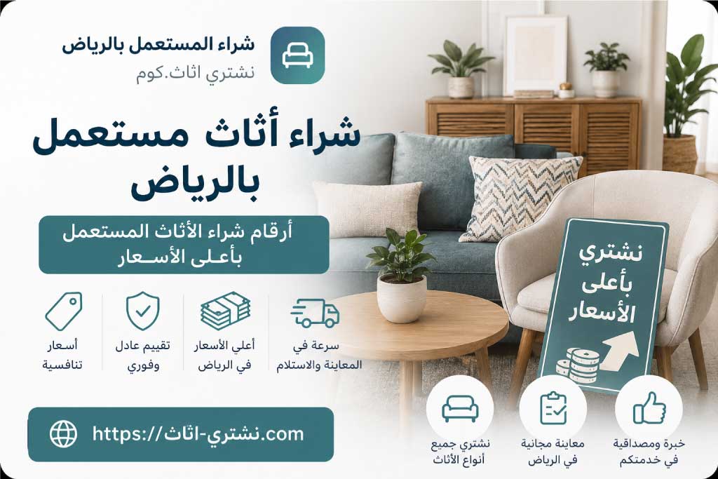شراء اثاث مستعمل بالرياض بأفضل الاسعار - شراء اثاث مستعمل الرياض | نشتري اثاث.كوم