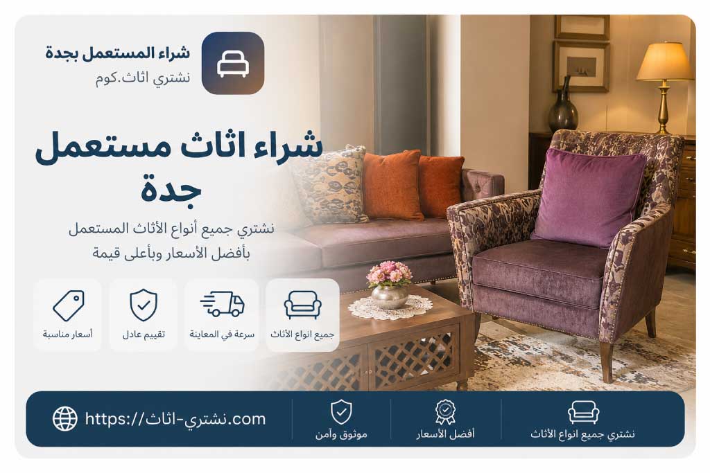 شراء اثاث مستعمل بجدة | نشتري اثاث.كوم