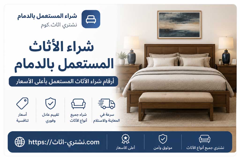 شراء الاثاث المستعمل بالدمام - شراء اثاث مستعمل بالدمام | نشتري اثاث.كوم