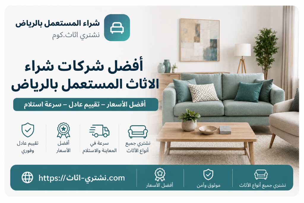 افضل شركات شراء الاثاث المستعمل بالرياض - شراء اثاث مستعمل الرياض | نشتري اثاث.كوم