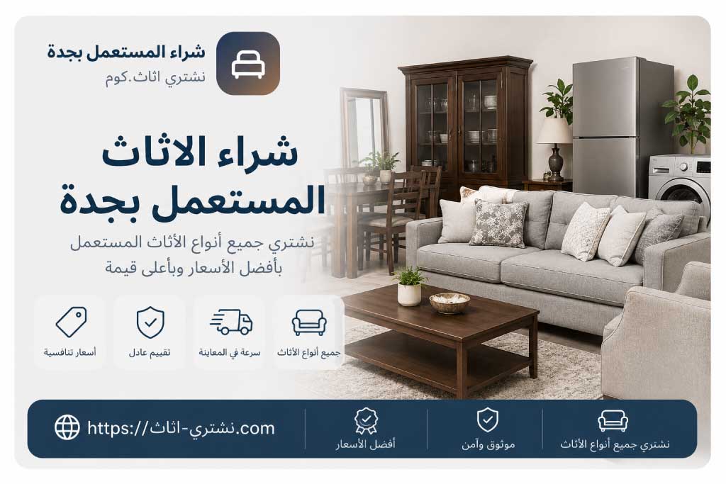 شراء الاثاث المستعمل بجدة بأفضل الأسعار - شراء اثاث مستعمل بجدة | نشتري اثاث.كوم