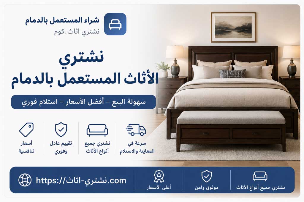 نشتري الاثاث المستعمل بالدمام - شراء اثاث مستعمل بالدمام | نشتري اثاث.كوم