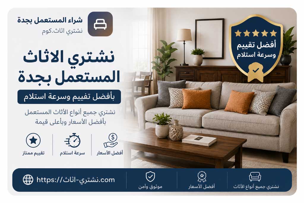 نشتري الاثاث المستعمل بجدة بأفضل تقييم وسرعة استلام - شراء اثاث مستعمل بجدة | نشتري اثاث.كوم