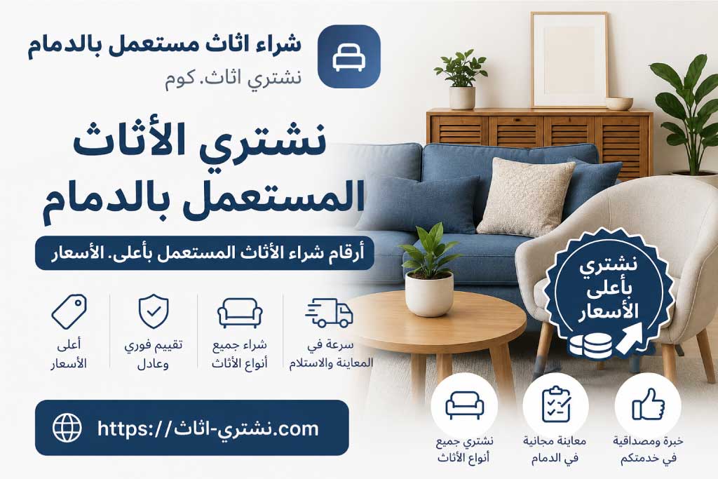 شراء أثاث مستعمل بالدمام | أرقام شراء الأثاث المستعمل بأعلى الأسعار