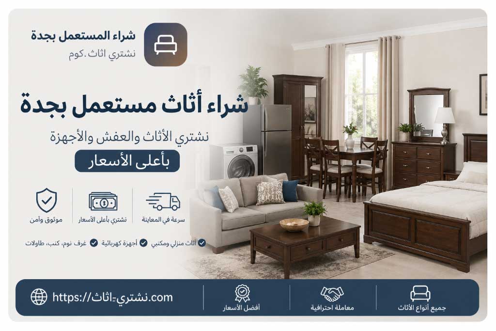 شراء أثاث مستعمل بجدة | نشتري الأثاث والعفش والأجهزة بأعلى الأسعار | نشتري اثاث.كوم