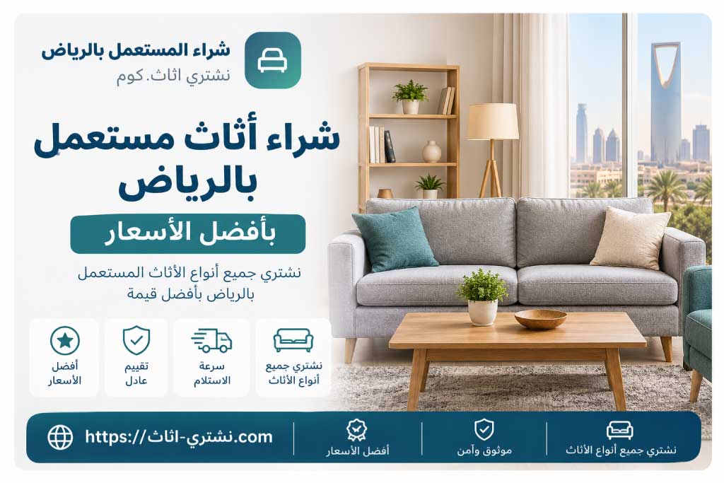 شراء أثاث مستعمل بالرياض | أرقام شراء الأثاث المستعمل بأعلى الأسعار | نشتري اثاث.كوم