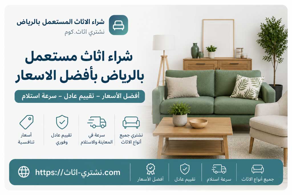 شراء أثاث مستعمل بالرياض للمنازل والشركات